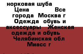 норковая шуба vericci › Цена ­ 85 000 - Все города, Москва г. Одежда, обувь и аксессуары » Женская одежда и обувь   . Челябинская обл.,Миасс г.